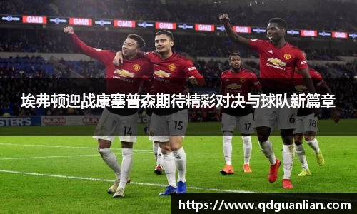 埃弗顿迎战康塞普森期待精彩对决与球队新篇章