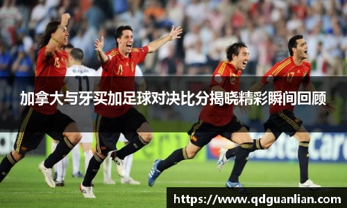 加拿大与牙买加足球对决比分揭晓精彩瞬间回顾