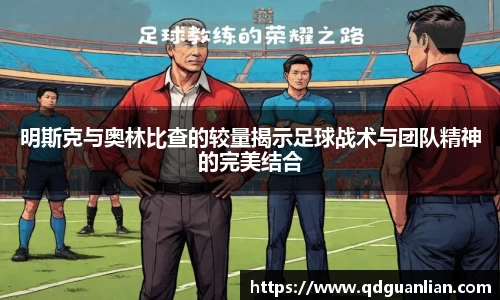 明斯克与奥林比查的较量揭示足球战术与团队精神的完美结合