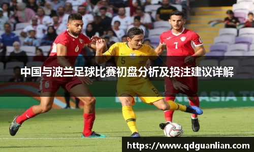中国与波兰足球比赛初盘分析及投注建议详解