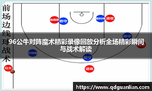 96公牛对阵魔术精彩录像回放分析全场精彩瞬间与战术解读