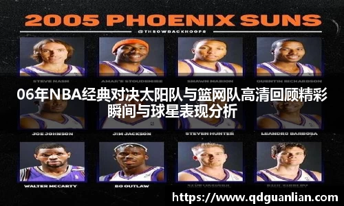 06年NBA经典对决太阳队与篮网队高清回顾精彩瞬间与球星表现分析
