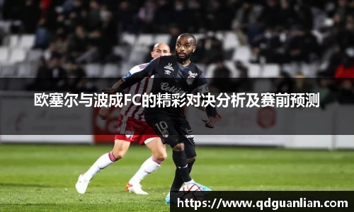 欧塞尔与波成FC的精彩对决分析及赛前预测