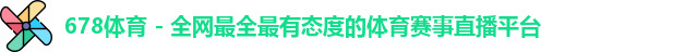 678体育